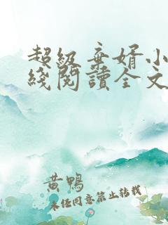 超级弃婿小说在线阅读全文