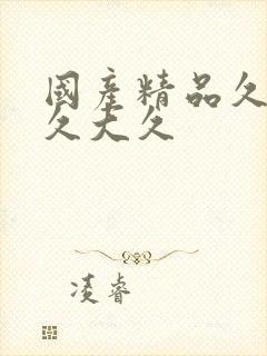 国产精品久久久久大久