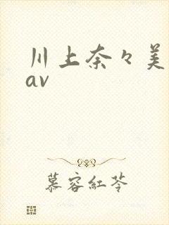 川上奈々美在线av