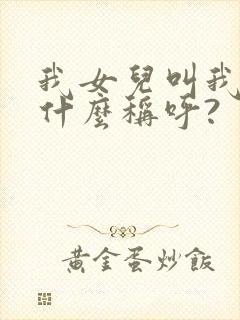 我女儿叫我妹妹什么称呼?