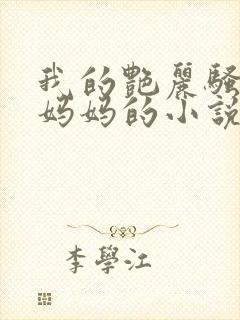 我的艳丽骚教师妈妈的小说在线阅读