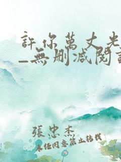 许你万丈光芒好_无删减阅读全文