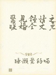 医见钟情之名门暖婚全文免费