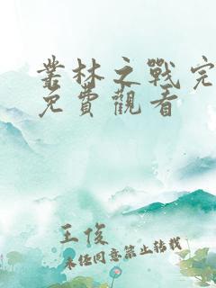 丛林之战完整版免费观看