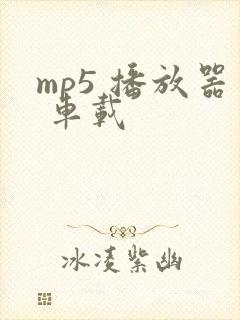 mp5 播放器 车载