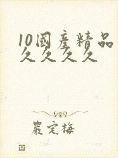 10国产精品久久久久久