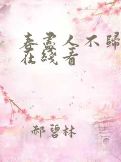 春尽人不归短剧在线看