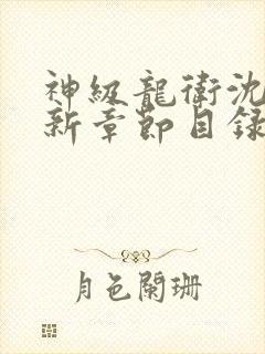 神级龙卫沈浪最新章节目录