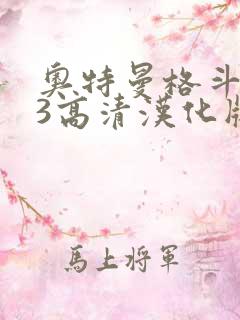 奥特曼格斗进化3高清汉化版下载