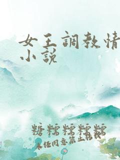 女王调教情侣奴小说