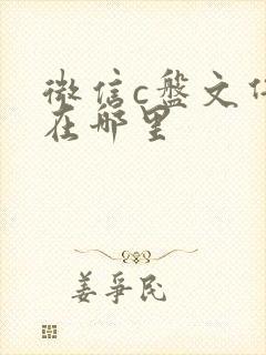 微信c盘文件夹在哪里