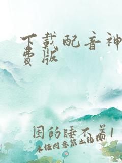 下载配音神器免费版