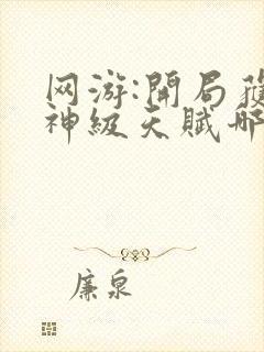 网游:开局获得神级天赋哪可以找到