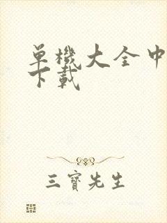 单机大全中文版下载