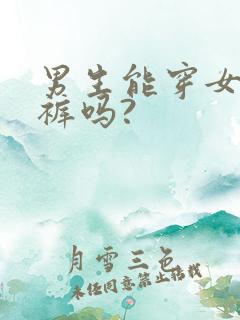 男生能穿女生内裤吗?