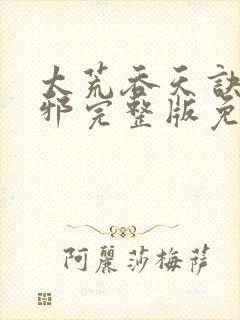 太荒吞天诀柳无邪完整版免费阅读最新章节