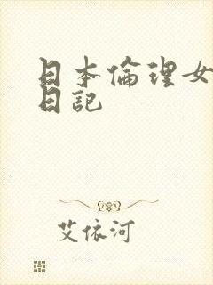 日本伦理女教师日记