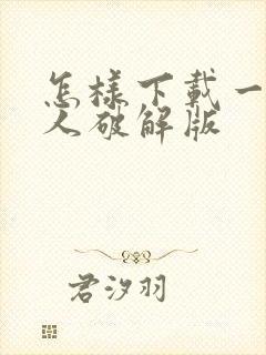 怎样下载一波超人破解版