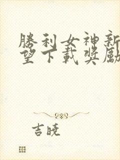 胜利女神新的希望下载奖励