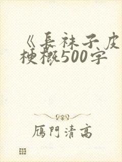 《长袜子皮皮》梗概500字