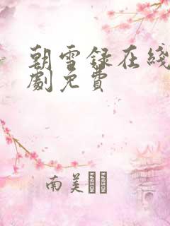 朝雪录在线电视剧免费