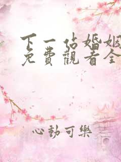 下一站婚姻在线免费观看全集