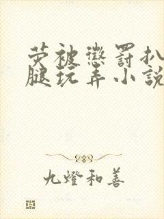 荧被惩罚扒开双腿玩弄小说