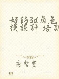 好的3d角色建模设计 培训课程