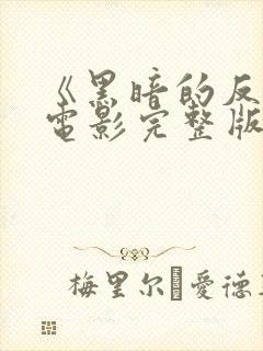 《黑暗的反射》电影完整版