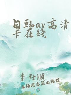 日韩av高清不卡在线