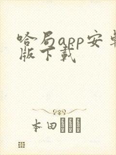 哈局app安卓版下载