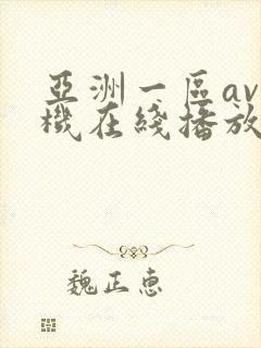 亚洲一区av手机在线播放