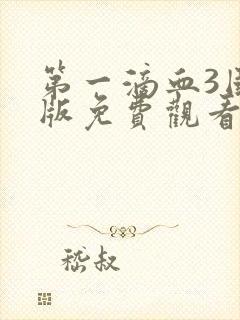 第一滴血3国语版免费观看完整版