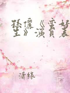 孙俪《蛮好的人生》演员表