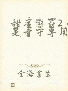 甜蜜惩罚2 我是看守专用宠物真人版