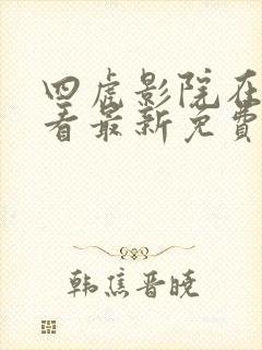 四虎影院在线观看最新免费