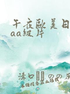 午夜欧美日韩aaa级片