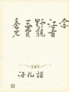 秦三野江念短剧免费观看