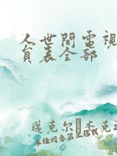 人世间电视剧演员表全部