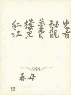 红楼梦秘史徐锦江免费观看