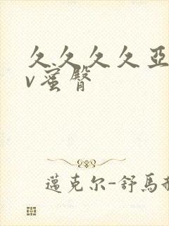 久久久久亚洲av蜜臀