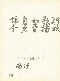 锦月如歌29集全免费播放