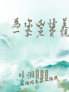 为你凶情美剧第一季免费观看