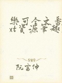 乐可全文番外txt资源笔趣阁