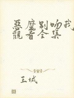 恶魔别吻我免费观看全集