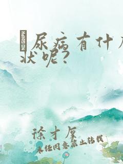 糎尿病有什么症状呢?