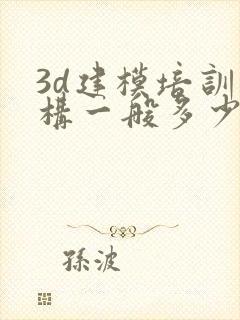 3d建模培训机构一般多少钱