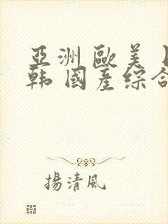 亚洲 欧美 日韩 国产综合