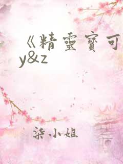 《精灵宝可梦xy&z