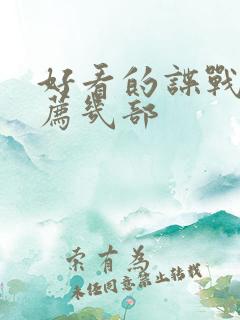 好看的谍战剧推荐几部